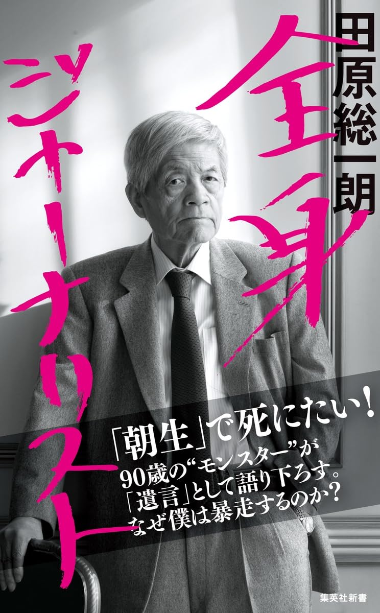 全身ジャーナリスト (集英社新書) | 田原 総一朗 |本 | 通販 | Amazon